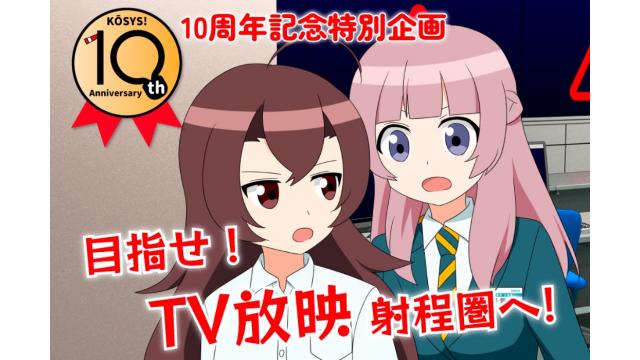 こうしす！制作開始10周年記念企画クラウドファンディング開始しました