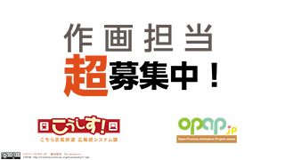 【募集】自主アニメ「こうしす！」作画担当募集中です