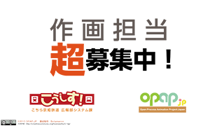 【超募集】　作画担当  自主制作アニメ「こうしす！」第2話