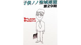 子供ノノ聖域連盟 第29期