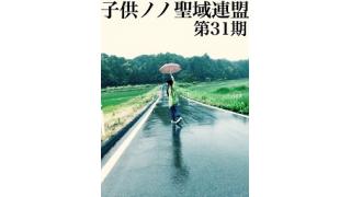 子供ノノ聖域連盟 第31期