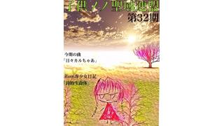 子供ノノ聖域連盟 第32期