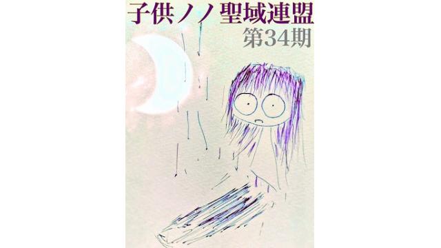 子供ノノ聖域連盟 第34期