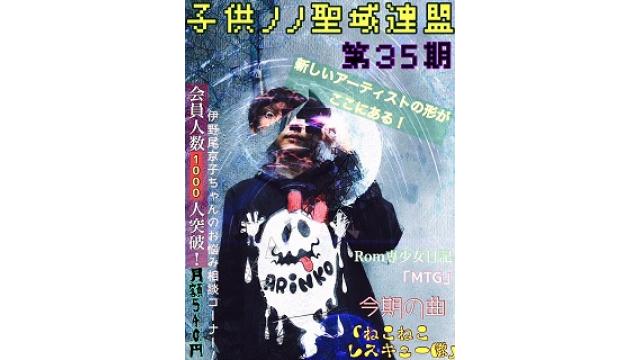 子供ノノ聖域連盟 第35期
