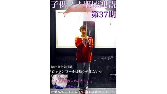 子供ノノ聖域連盟 第37期