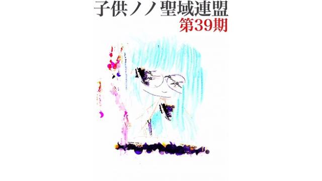 子供ノノ聖域連盟 第39期