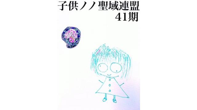 子供ノノ聖域連盟 第41期