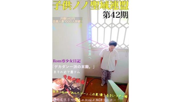 子供ノノ聖域連盟 第42期