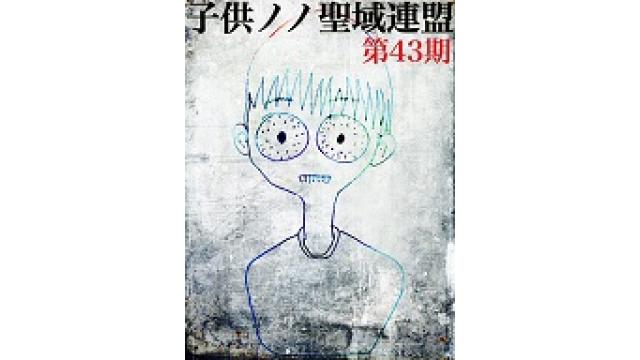 子供ノノ聖域連盟 第43期