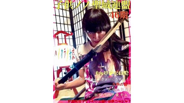 子供ノノ聖域連盟 第46期