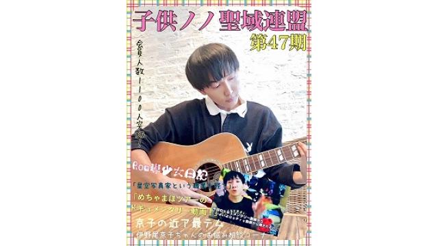 子供ノノ聖域連盟 第47期