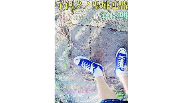 子供ノノ聖域連盟 第48期