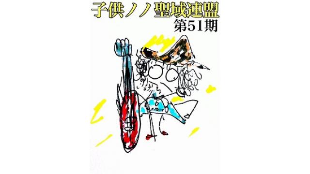 子供ノノ聖域連盟 第51期