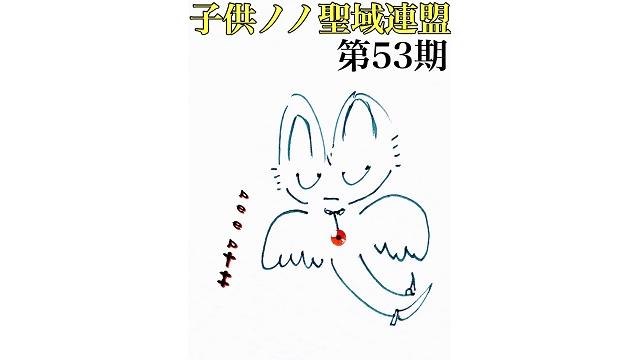 子供ノノ聖域連盟 第53期