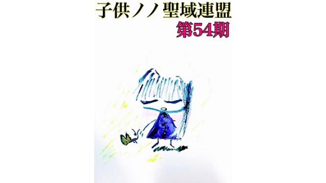 子供ノノ聖域連盟 第54期