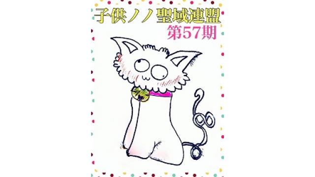 子供ノノ聖域連盟 第57期