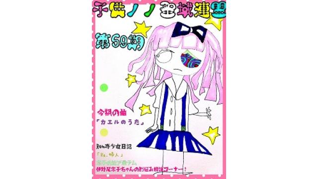 子供ノノ聖域連盟 第59期