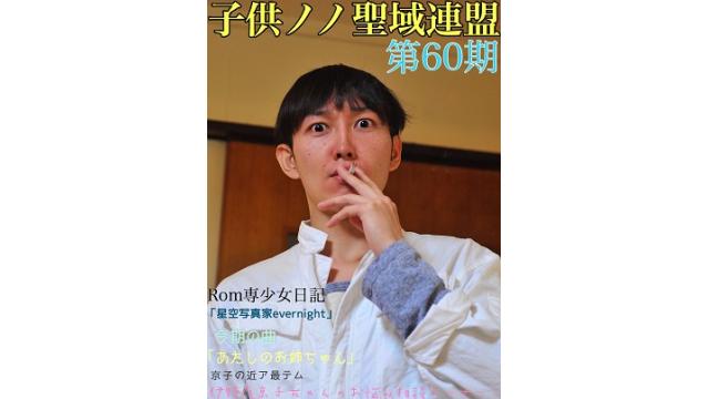 子供ノノ聖域連盟 第60期