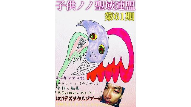 子供ノノ聖域連盟 第61期