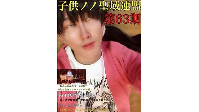 子供ノノ聖域連盟 第63期