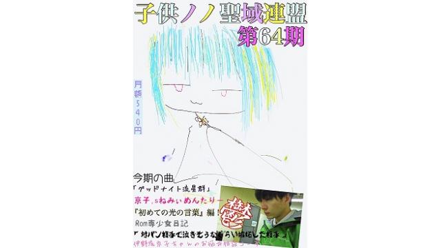 子供ノノ聖域連盟 第64期