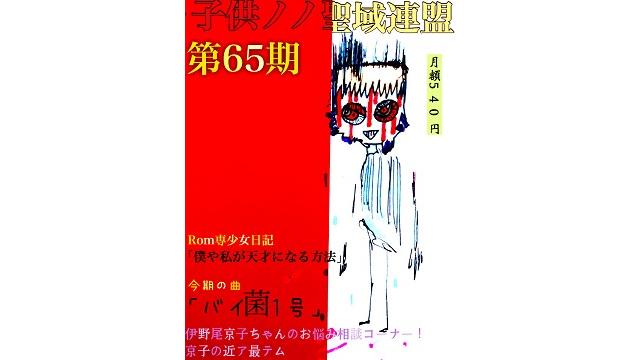 子供ノノ聖域連盟 第65期