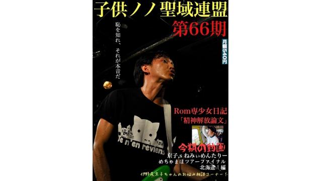 子供ノノ聖域連盟 第66期