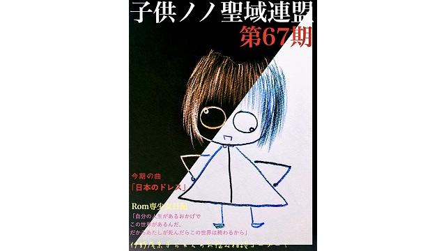 子供ノノ聖域連盟 第67期