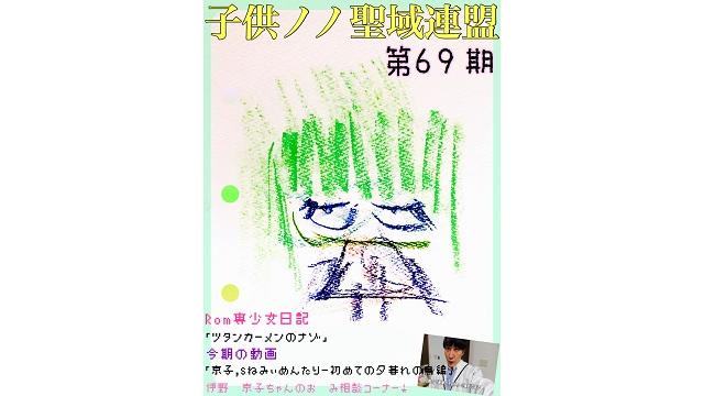 子供ノノ聖域連盟 第69期