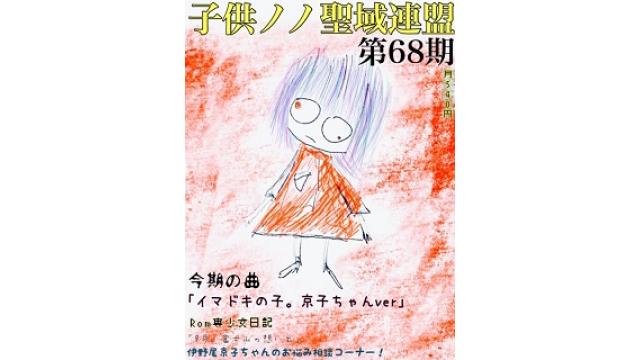 子供ノノ聖域連盟 第68期