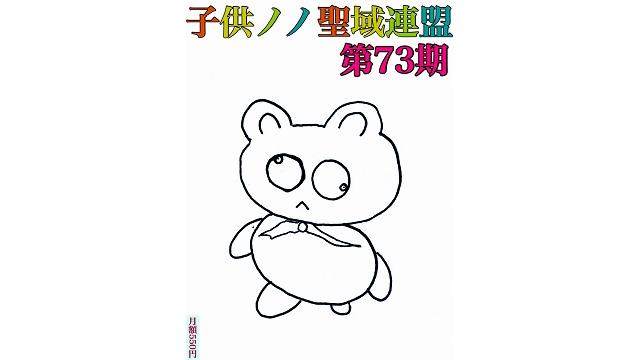 子供ノノ聖域連盟 第73期