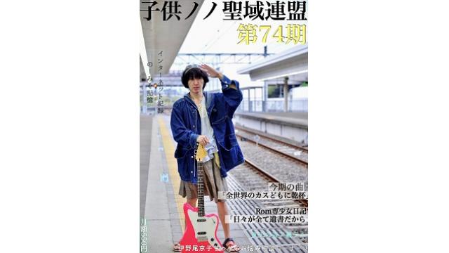 子供ノノ聖域連盟 第74期