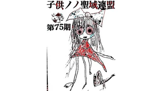 子供ノノ聖域連盟 第75期