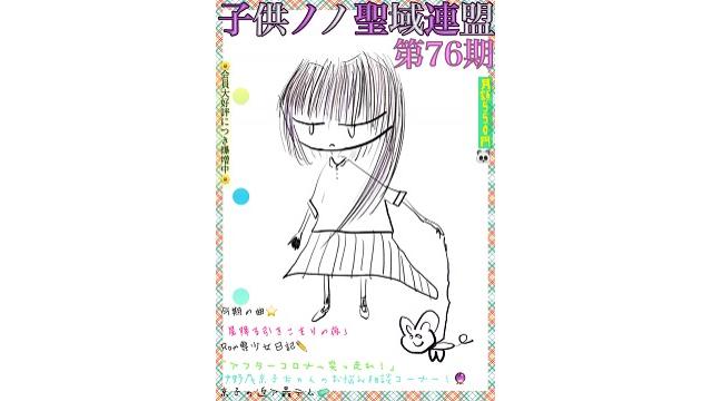 子供ノノ聖域連盟 第76期