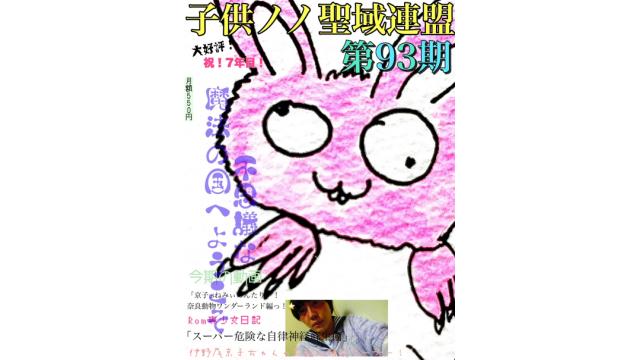 子供ノノ聖域連盟 第93期