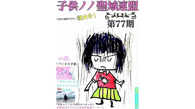 子供ノノ聖域連盟 第77期