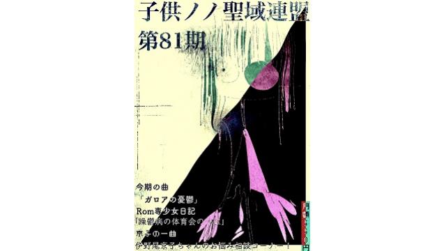 子供ノノ聖域連盟 第81期