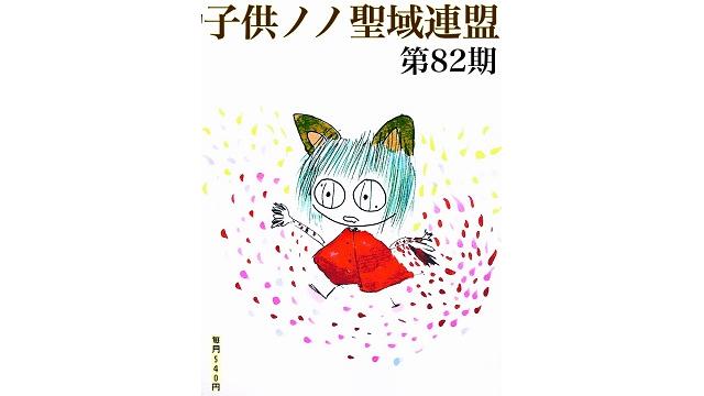 子供ノノ聖域連盟 第82期