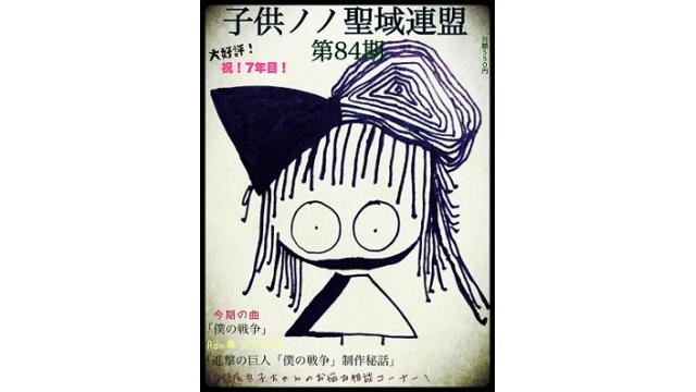 子供ノノ聖域連盟 第84期