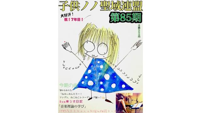 子供ノノ聖域連盟 第85期