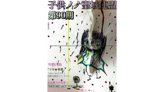 子供ノノ聖域連盟 第90期