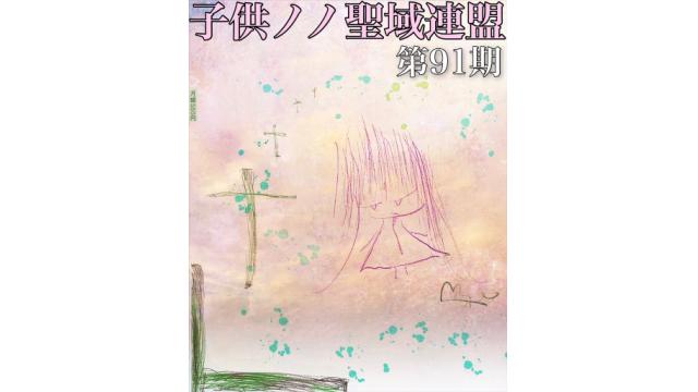 子供ノノ聖域連盟 第91期