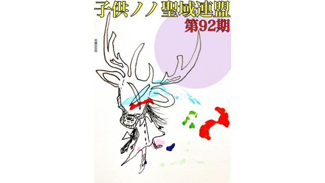 子供ノノ聖域連盟 第92期