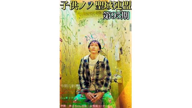 子供ノノ聖域連盟 第95期