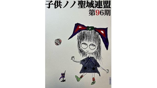 子供ノノ聖域連盟 第96期