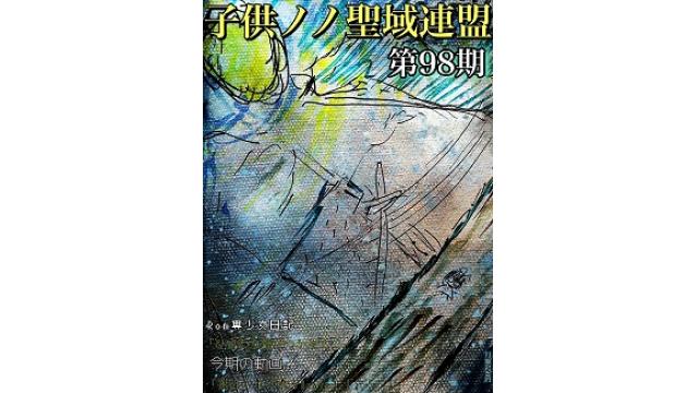 子供ノノ聖域連盟 第98期