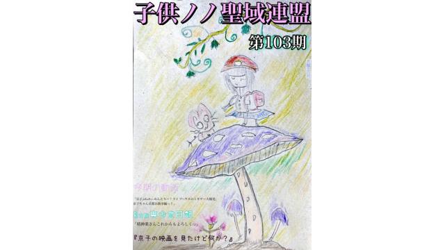 子供ノノ聖域連盟 第103期