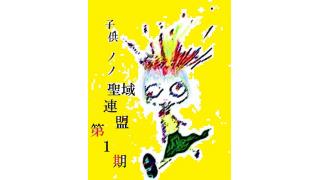 子供ノノ聖域連盟　第１期