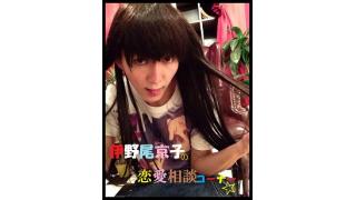 伊野尾京子の恋愛相談コーナー!!！☆非会員ちゃんもどうぞっ！