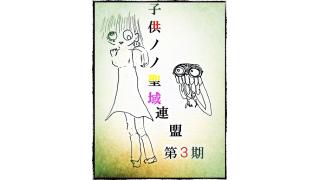 子供ノノ聖域連盟　第３期